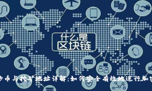 : 区块链炒币与挖矿地址详解：如何安全有效地进行加密货币投资