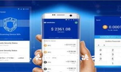 比特派加载不出来怎么回事？解决方案与常见问题详解