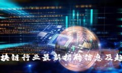山东区块链行业最新招聘