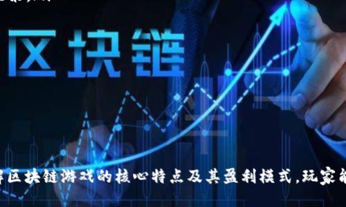 bianwei国际区块链游戏排行榜最新/bianwei
区块链游戏, NFT游戏, 2023游戏排行榜, 国际游戏趋势/guanjianci

引言
随着区块链技术的快速发展，区块链游戏以其独特的游戏机制和经济模型吸引了越来越多的玩家和投资者。2023年，区块链游戏市场呈现出快速增长的趋势，许多科技巨头和开发者纷纷入局，推动了这一领域的发展。本文将围绕国际区块链游戏排行榜的最新动态，深入探讨当前最受欢迎的区块链游戏、其背后的技术支持、市场趋势以及未来展望。

区块链游戏的定义与特点
区块链游戏，顾名思义，是基于区块链技术的游戏。与传统游戏不同，区块链游戏通常具备去中心化、透明性和不可篡改等特点。这些特点使得玩家能够真正拥有游戏中的数字资产，例如虚拟物品和角色，而不是简单地租赁它们。
在区块链游戏中，玩家的每一项交易都被记录在区块链上，这意味着任何人都可以检查交易记录，从而提高了交易的透明度和安全性。同时，许多区块链游戏引入了NFT（非同质化代币）技术，使得每个游戏资产都具有独特性和价值，玩家可以在二级市场上自由交易这些资产。

2023年国际区块链游戏排行榜
如今，各大区块链游戏吸引了大量玩家，以下是2023年国际区块链游戏的最新排行榜：
ol
    listrongAxie Infinity/strong：凭借其独特的游戏机制和经济模型，Axie Infinity继续在区块链游戏中保持领先地位。玩家通过养成、战斗和交易可爱的生物