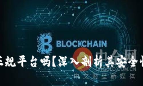 BitPie是正规平台吗？深入剖析其安全性与可信度