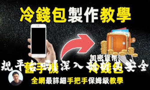 BitPie是正规平台吗？深入剖析其安全性与可信度