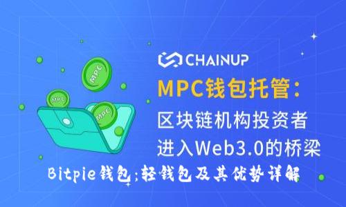 Bitpie钱包：轻钱包及其优势详解