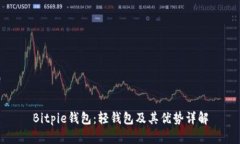 Bitpie钱包：轻钱包及其优