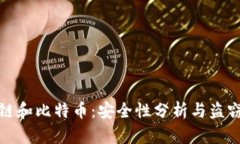 区块链和比特币：安全性