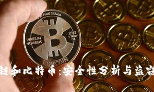 区块链和比特币：安全性分析与盗窃风险