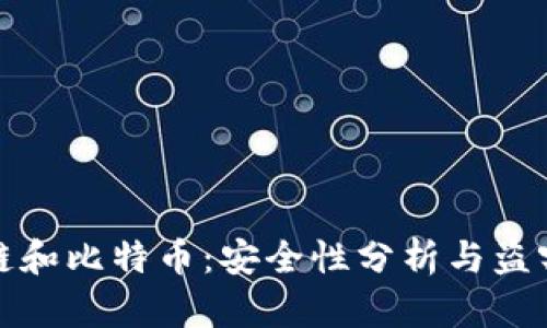 区块链和比特币：安全性分析与盗窃风险