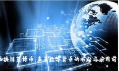 区块链蓝博币：未来数字