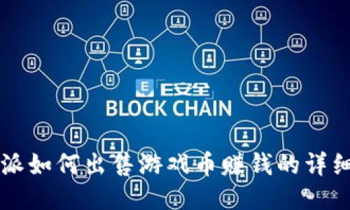 比特派如何出售游戏币赚钱的详细指南