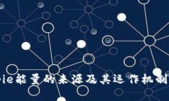 Bitpie能量的来源及其运作
