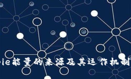 Bitpie能量的来源及其运作机制详解