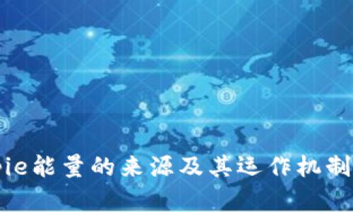 Bitpie能量的来源及其运作机制详解