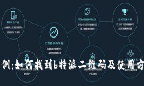 示例：如何找到b特派二维码及使用方法