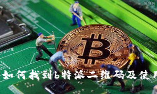 示例：如何找到b特派二维码及使用方法