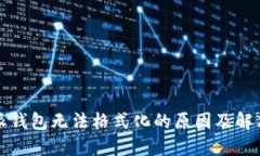  b特派钱包无法格式化的原