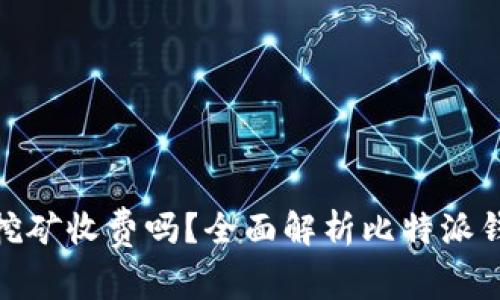 : 比特派钱包挖矿收费吗？全面解析比特派钱包的费用结构