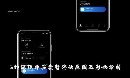 b特派纯净买卖暂停的原因及影响分析