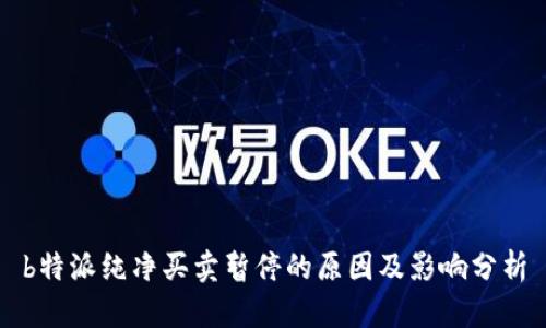 b特派纯净买卖暂停的原因及影响分析