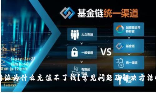 比特派为什么充值不了钱？常见问题及解决方法解析