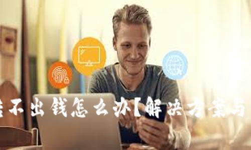 比特派钱包转不出钱怎么办？解决方案与常见问题详解