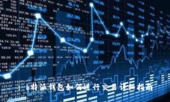 : b特派钱包如何进行交易