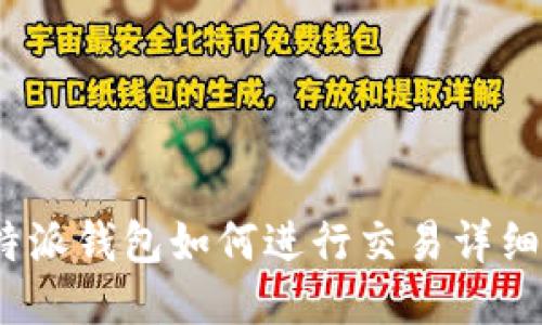 : b特派钱包如何进行交易详细指南