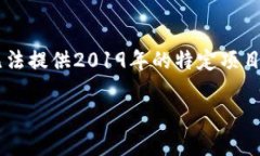 注意: 由于我不能提供实时