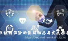 区块链保险的最新动态与