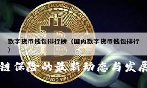 区块链保险的最新动态与发展报告