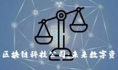: 币购国际区块链科技公司