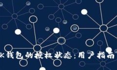 如何检测BK钱包的授权状态