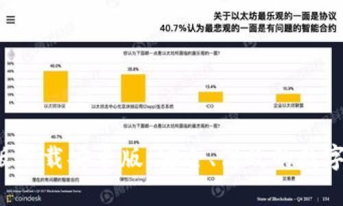 BitPapp最新版下载安卓版：安全、高效的数字资产管理工具