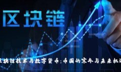 区块链技术与数字货币：