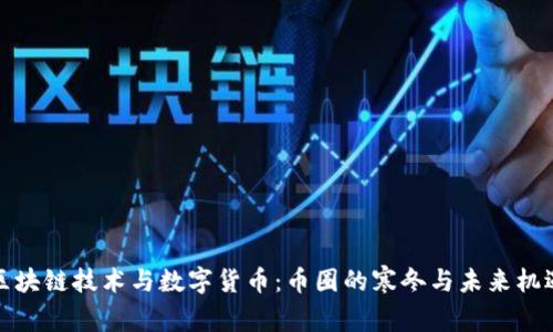 区块链技术与数字货币：币圈的寒冬与未来机遇
