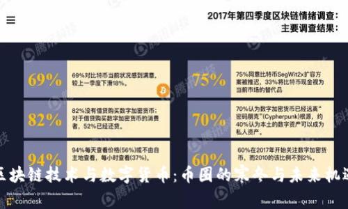 区块链技术与数字货币：币圈的寒冬与未来机遇