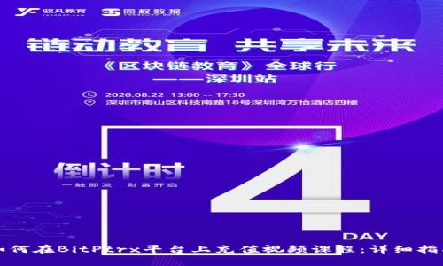 如何在BitPtrx平台上充值视频课程：详细指南