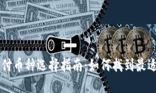 区块链跨境支付币种选择指南：如何找到最适合的数字货币