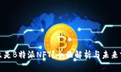 什么是B特派NFT？全面解析