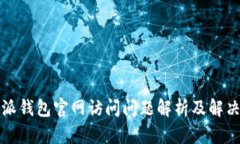 比特派钱包官网访问问题