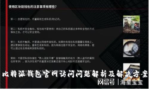 比特派钱包官网访问问题解析及解决方案