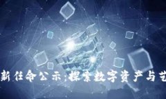 区块链美图最新任命公示