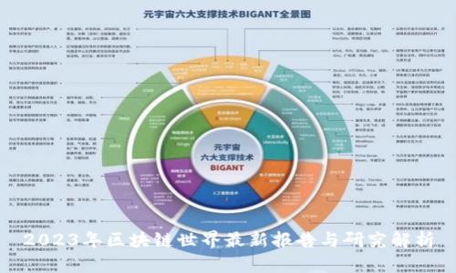 2023年区块链世界最新报告与研究解析