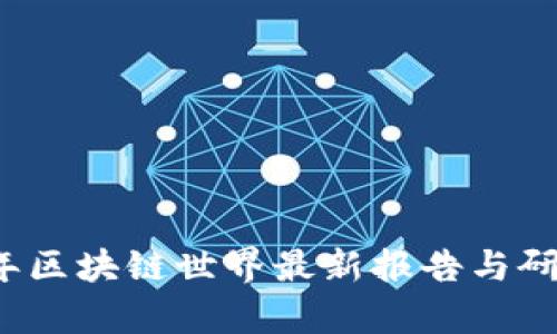 2023年区块链世界最新报告与研究解析