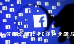 : 比特派如何绑定银行卡？