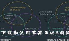 如何下载和使用苹果正版