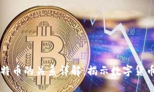 区块链与比特币的关系详解：揭示数字货币的核心技术