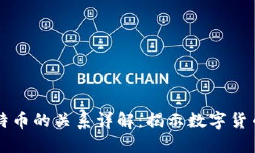 区块链与比特币的关系详解：揭示数字货币的核心技术