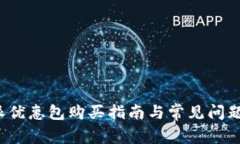 b特派优惠包购买指南与常