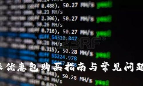 b特派优惠包购买指南与常见问题解答
