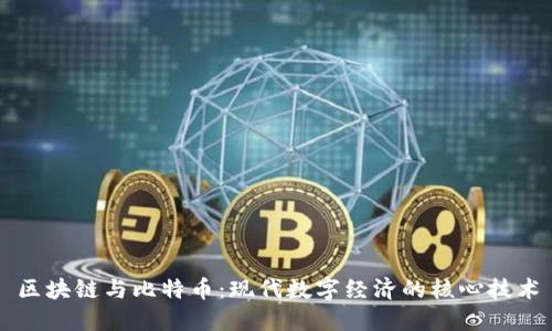 区块链与比特币：现代数字经济的核心技术